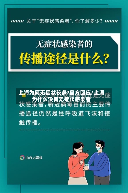 上海为何无症状较多?官方回应/上海为什么没有无症状感染者-第3张图片