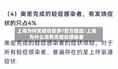 上海为何无症状较多?官方回应/上海为什么没有无症状感染者-第2张图片