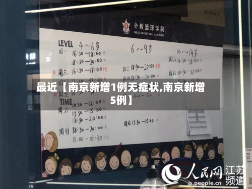 最近【南京新增1例无症状,南京新增5例】