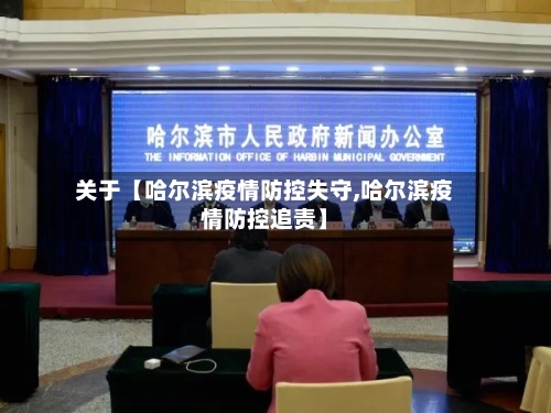 关于【哈尔滨疫情防控失守,哈尔滨疫情防控追责】