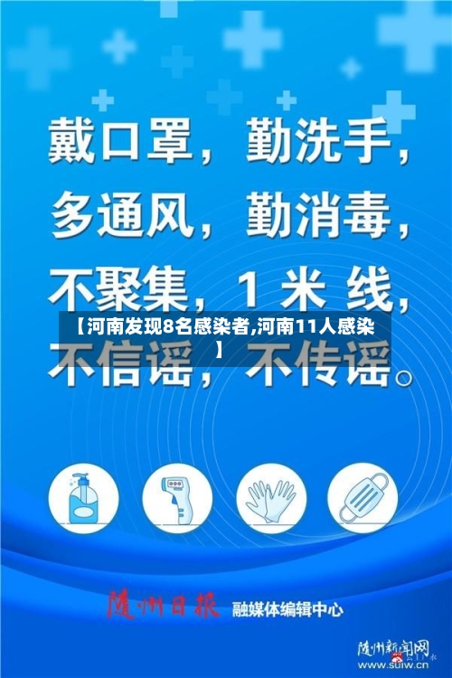 【河南发现8名感染者,河南11人感染】-第2张图片