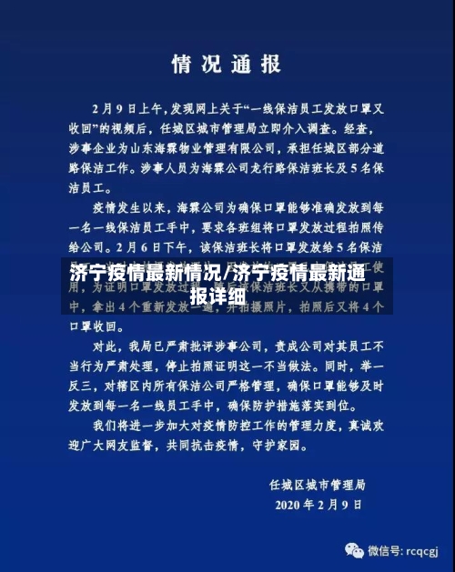 济宁疫情最新情况/济宁疫情最新通报详细