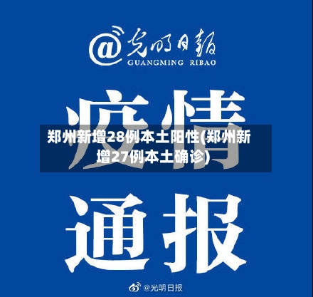 郑州新增28例本土阳性(郑州新增27例本土确诊)