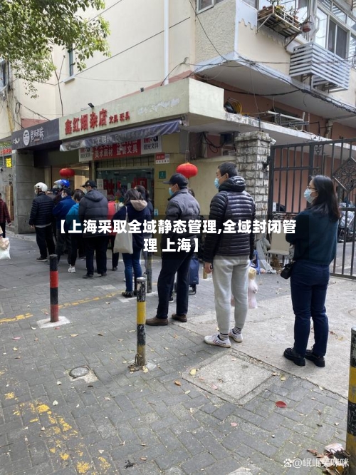 【上海采取全域静态管理,全域封闭管理 上海】