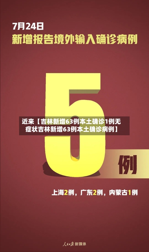 近来【吉林新增63例本土确诊1例无症状吉林新增63例本土确诊病例】