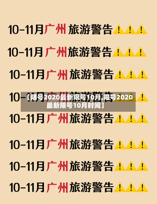 【限号2020最新限号10月,限号2020最新限号10月时间】-第2张图片