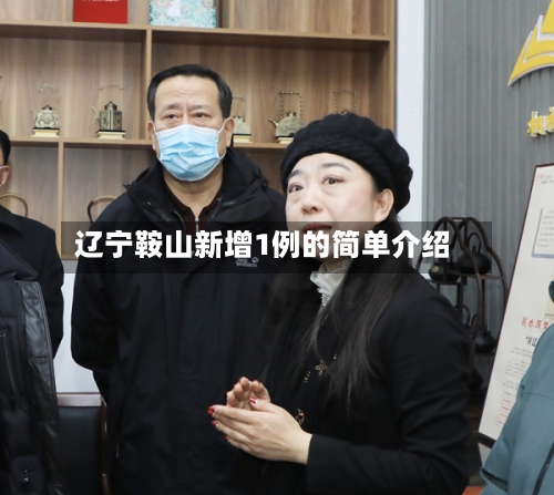 辽宁鞍山新增1例的简单介绍