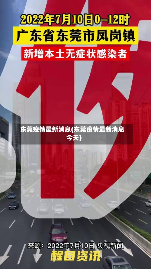 东莞疫情最新消息(东莞疫情最新消息今天)-第3张图片