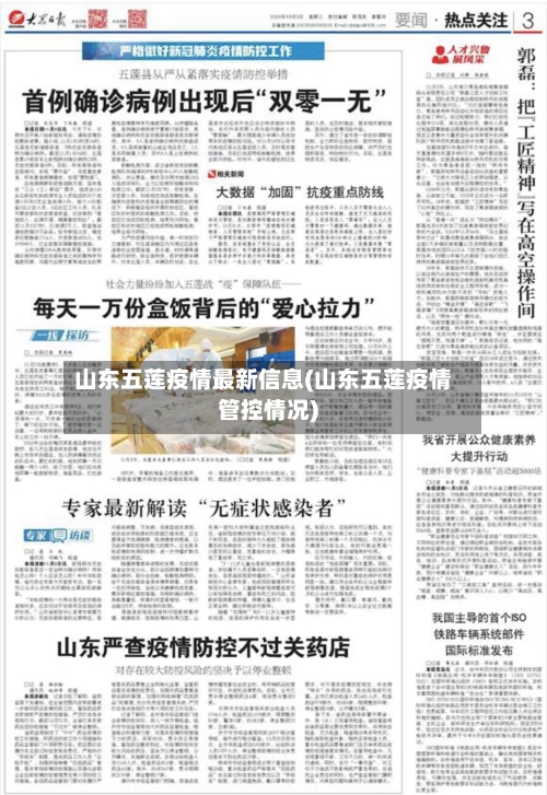 山东五莲疫情最新信息(山东五莲疫情管控情况)-第2张图片