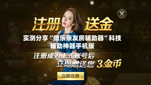 实测分享“微乐亲友房辅助器”科技辅助神器手机版-第3张图片