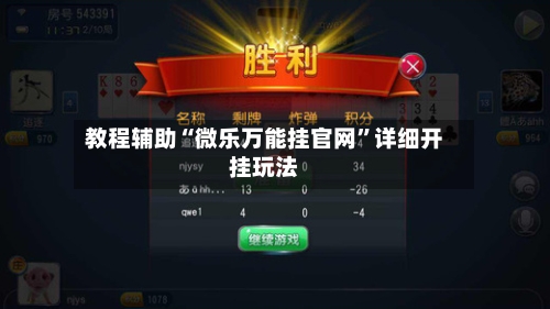 教程辅助“微乐万能挂官网”详细开挂玩法-第2张图片