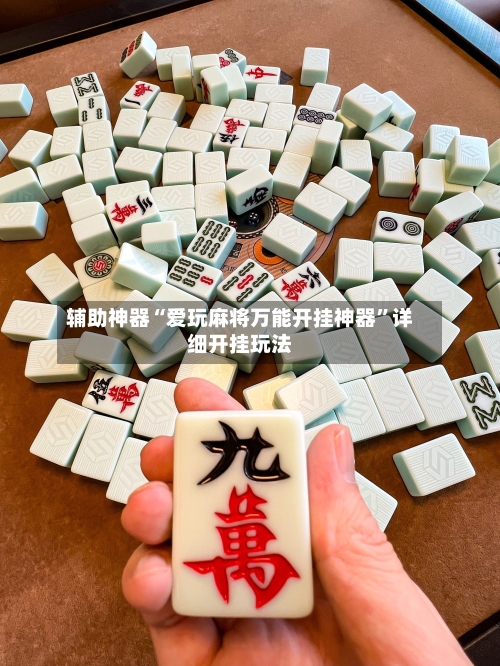 辅助神器“爱玩麻将万能开挂神器”详细开挂玩法