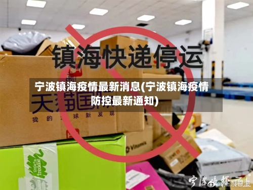 宁波镇海疫情最新消息(宁波镇海疫情防控最新通知)-第3张图片