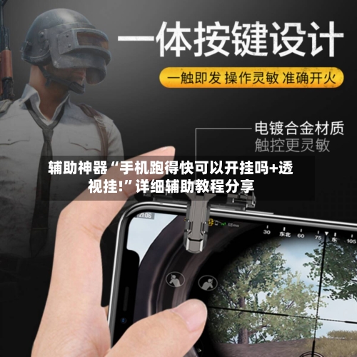 辅助神器“手机跑得快可以开挂吗+透视挂!”详细辅助教程分享