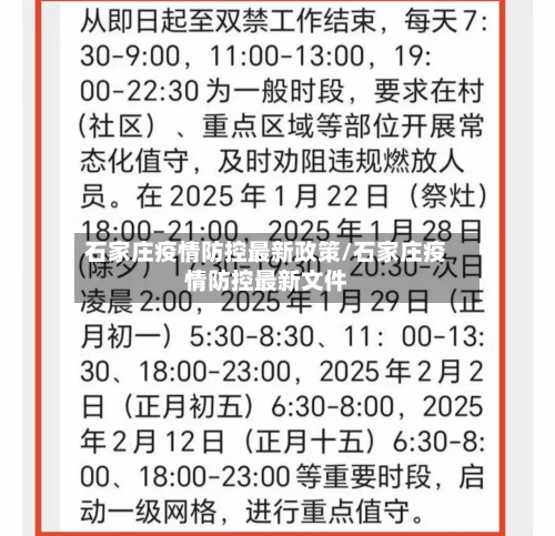 石家庄疫情防控最新政策/石家庄疫情防控最新文件