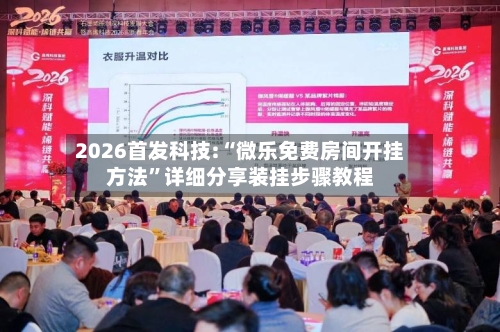 2026首发科技:“微乐免费房间开挂方法”详细分享装挂步骤教程-第3张图片