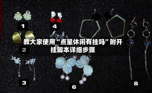 教大家使用“点星休闲有挂吗”附开挂脚本详细步骤-第3张图片