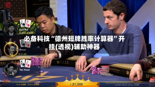 必备科技“德州短牌胜率计算器”开挂(透视)辅助神器-第2张图片