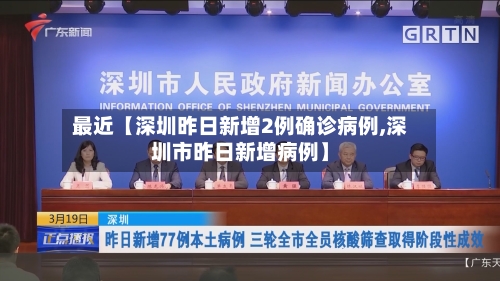 最近【深圳昨日新增2例确诊病例,深圳市昨日新增病例】
