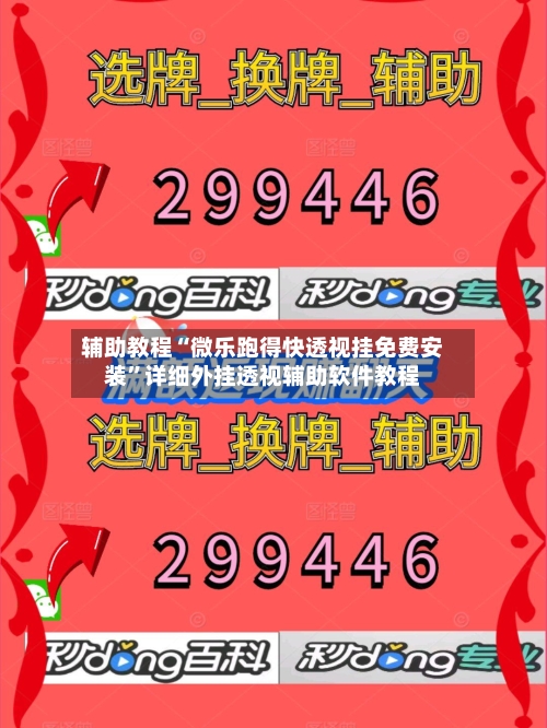 辅助教程“微乐跑得快透视挂免费安装”详细外挂透视辅助软件教程-第2张图片