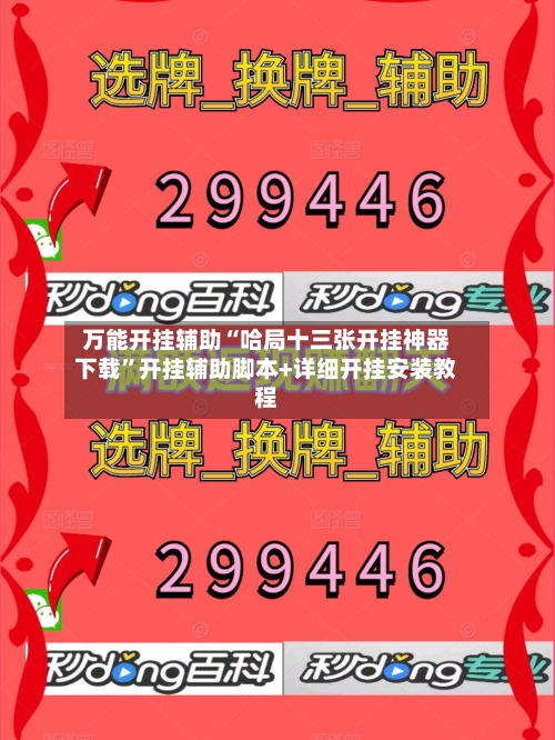 万能开挂辅助“哈局十三张开挂神器下载”开挂辅助脚本+详细开挂安装教程-第2张图片