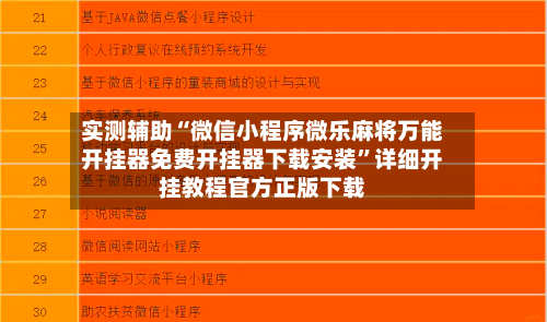 实测辅助“微信小程序微乐麻将万能开挂器免费开挂器下载安装”详细开挂教程官方正版下载