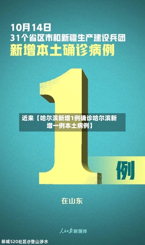 近来【哈尔滨新增1例确诊哈尔滨新增一例本土病例】-第2张图片