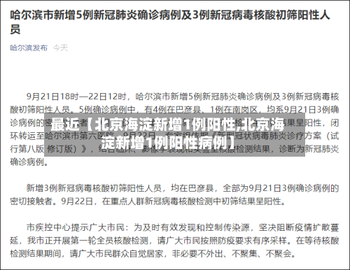 最近【北京海淀新增1例阳性,北京海淀新增1例阳性病例】