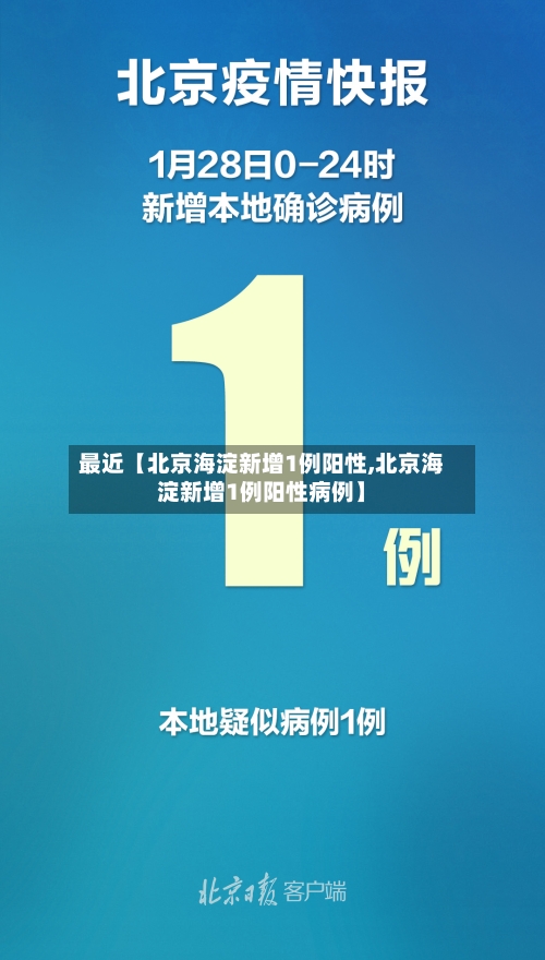 最近【北京海淀新增1例阳性,北京海淀新增1例阳性病例】-第3张图片