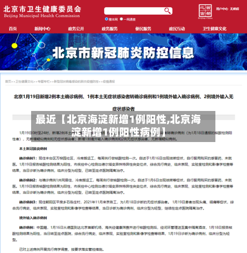 最近【北京海淀新增1例阳性,北京海淀新增1例阳性病例】-第2张图片