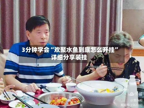 3分钟学会“欢聚水鱼到底怎么开挂”详细分享装挂-第2张图片