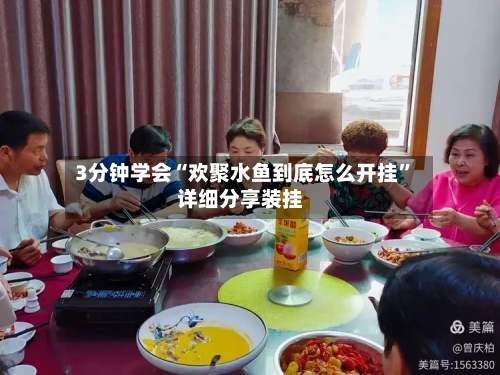 3分钟学会“欢聚水鱼到底怎么开挂”详细分享装挂