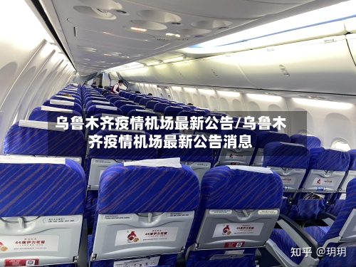乌鲁木齐疫情机场最新公告/乌鲁木齐疫情机场最新公告消息-第2张图片