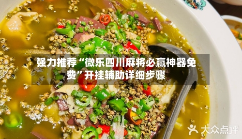 强力推荐“微乐四川麻将必赢神器免费”开挂辅助详细步骤-第3张图片