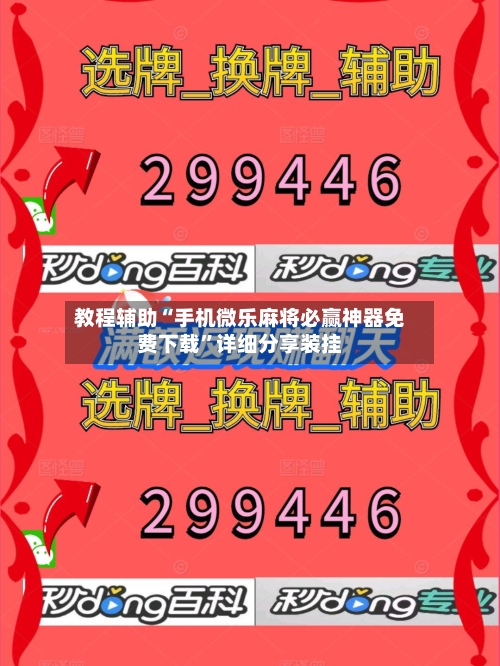 教程辅助“手机微乐麻将必赢神器免费下载	”详细分享装挂-第2张图片