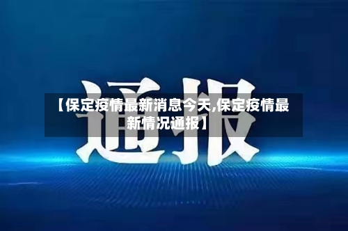 【保定疫情最新消息今天,保定疫情最新情况通报】