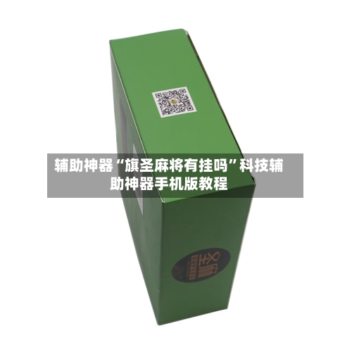 辅助神器“旗圣麻将有挂吗”科技辅助神器手机版教程