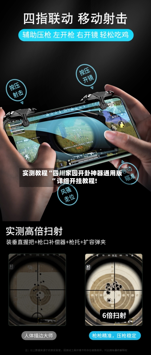 实测教程“四川家园开卦神器通用版”详细开挂教程!