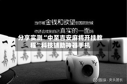 分享实测“中至吉安麻将开挂教程	”科技辅助神器手机-第2张图片
