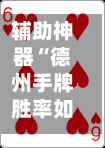 辅助神器“德州手牌胜率如何计算”(透视)开挂辅助脚本+详细开挂安装教程-第2张图片