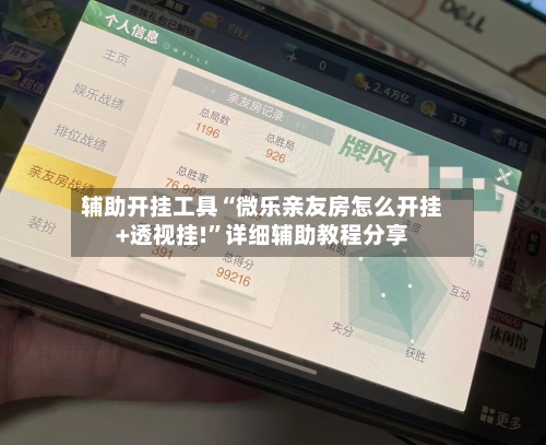 辅助开挂工具“微乐亲友房怎么开挂+透视挂!”详细辅助教程分享