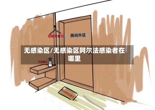 无感染区/无感染区阿尔法感染者在哪里