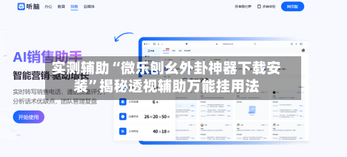 实测辅助“微乐刨幺外卦神器下载安装”揭秘透视辅助万能挂用法-第2张图片