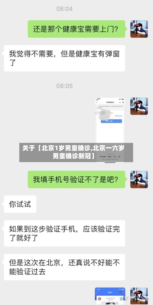 关于【北京1岁男童确诊,北京一六岁男童确诊新冠】