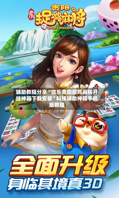 辅助教程分享“微乐贵阳捉鸡麻将开挂神器下载安装”科技辅助神器手机版教程