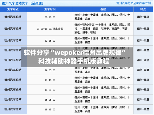 软件分享“wepoker德州出牌规律	”科技辅助神器手机版教程-第2张图片