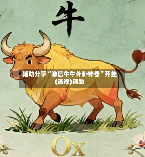 辅助分享“微信牛牛外卦神器”开挂(透视)辅助-第2张图片