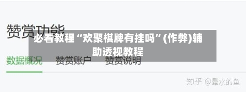 必看教程“欢聚棋牌有挂吗”(作弊)辅助透视教程