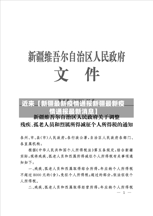 近来【新疆最新疫情通报新疆最新疫情通报最新消息】