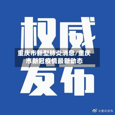 重庆市新型肺炎消息/重庆市新冠疫情最新动态